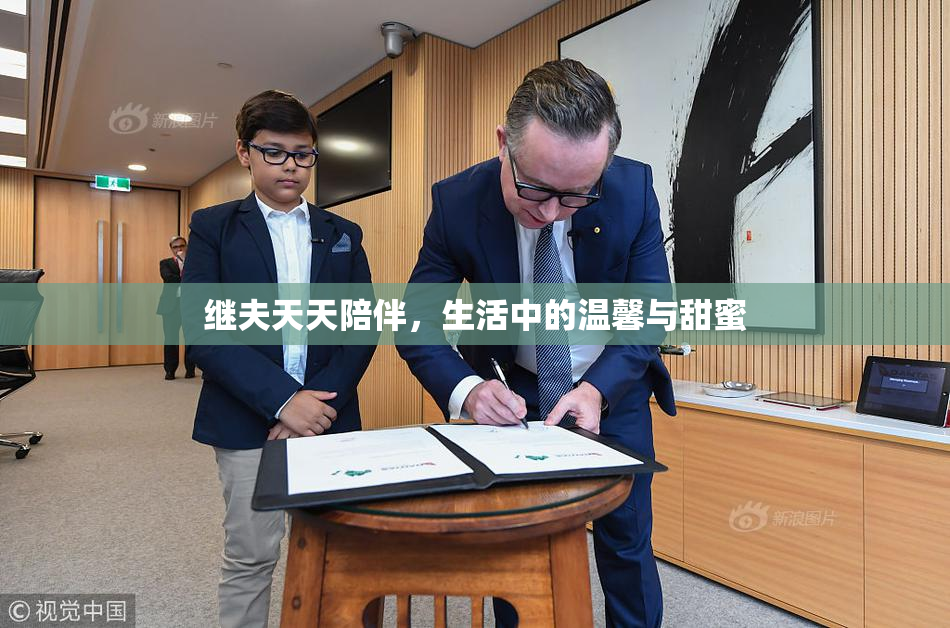 继夫天天陪伴，生活中的温馨与甜蜜