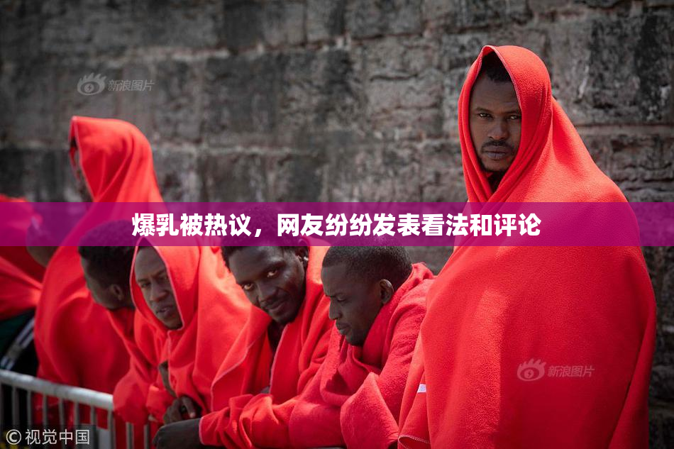 爆乳被热议，网友纷纷发表看法和评论
