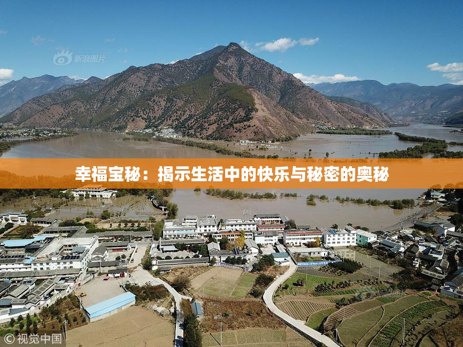 幸福宝秘：揭示生活中的快乐与秘密的奥秘