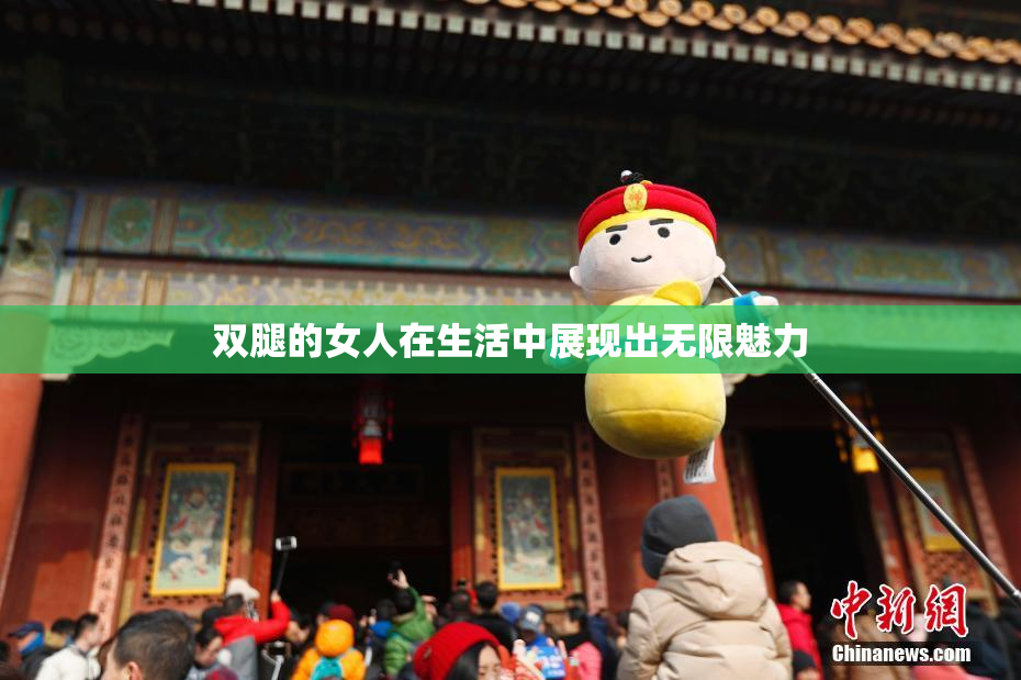 双腿的女人在生活中展现出无限魅力