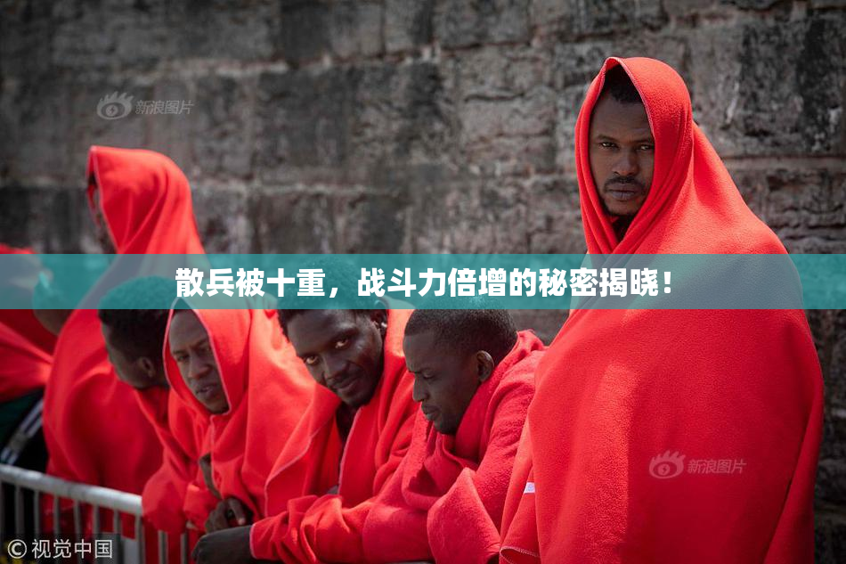 散兵被十重，战斗力倍增的秘密揭晓！