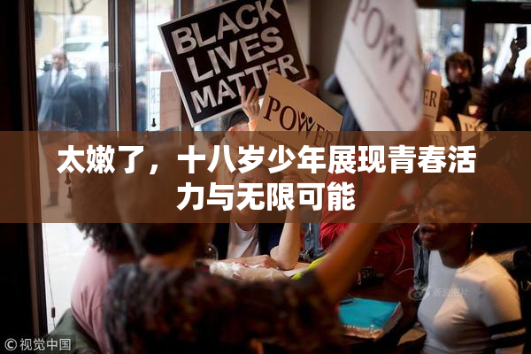 太嫩了，十八岁少年展现青春活力与无限可能