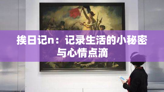 挨日记n：记录生活的小秘密与心情点滴