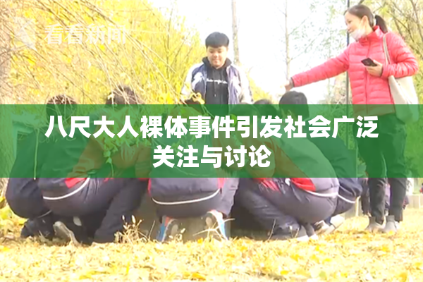 八尺大人裸体事件引发社会广泛关注与讨论