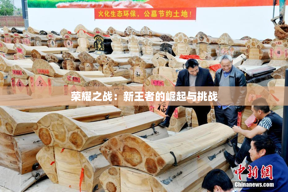 荣耀之战：新王者的崛起与挑战