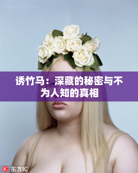 诱竹马：深藏的秘密与不为人知的真相
