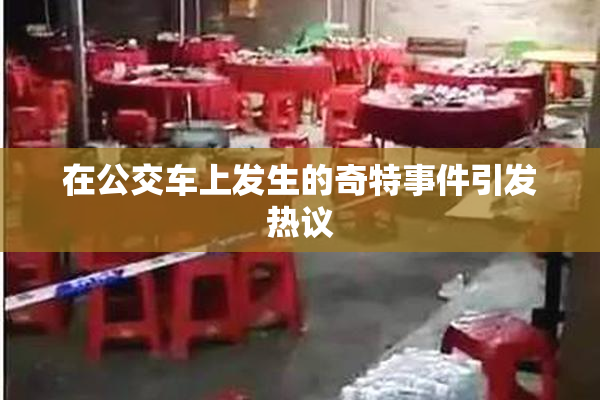 在公交车上发生的奇特事件引发热议