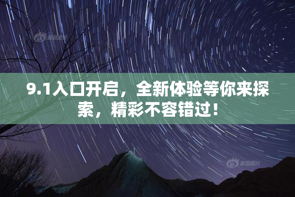 9.1入口开启，全新体验等你来探索，精彩不容错过！