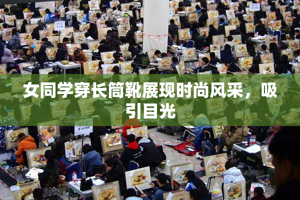 女同学穿长筒靴展现时尚风采，吸引目光