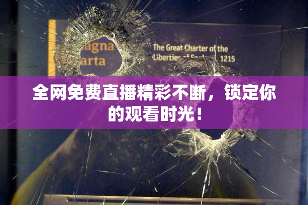 全网免费直播精彩不断，锁定你的观看时光！