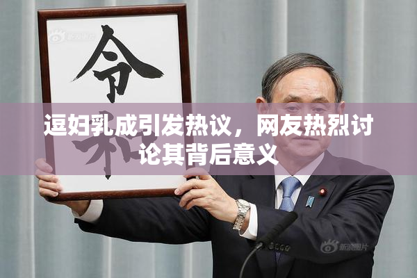 逗妇乳成引发热议，网友热烈讨论其背后意义