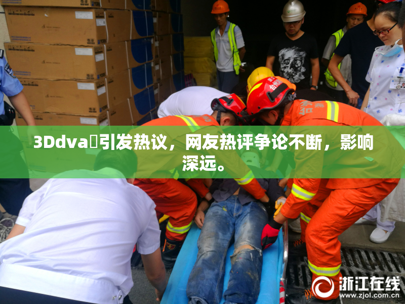 3Ddva婬引发热议，网友热评争论不断，影响深远。