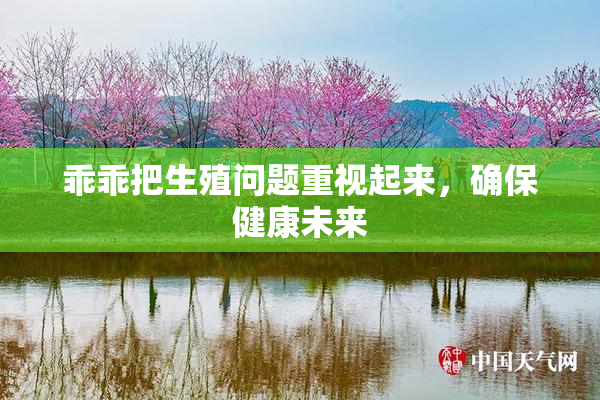 乖乖把生殖问题重视起来，确保健康未来