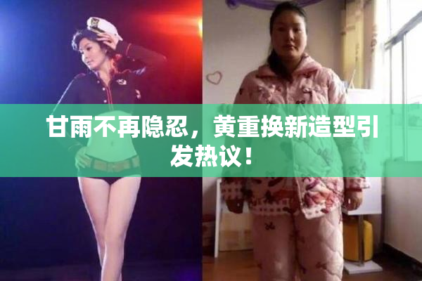 甘雨不再隐忍，黄重换新造型引发热议！