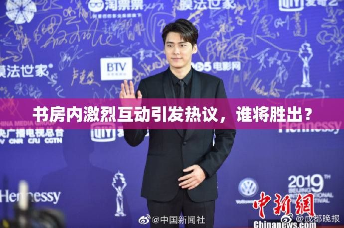 书房内激烈互动引发热议，谁将胜出？