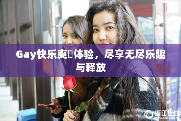 Gay快乐爽擼体验，尽享无尽乐趣与释放