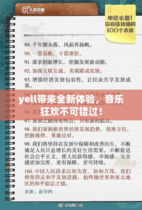 yell带来全新体验，音乐狂欢不可错过！