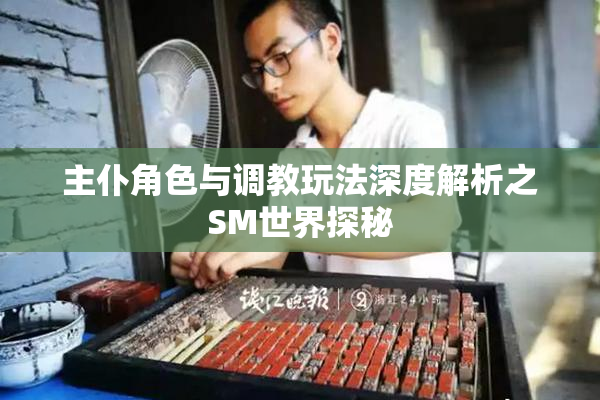 主仆角色与调教玩法深度解析之SM世界探秘