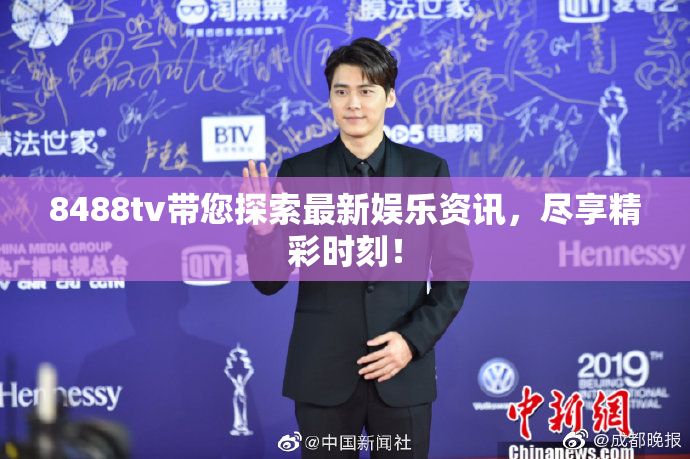 8488tv带您探索最新娱乐资讯，尽享精彩时刻！