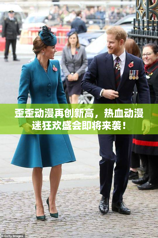 歪歪动漫再创新高，热血动漫迷狂欢盛会即将来袭！