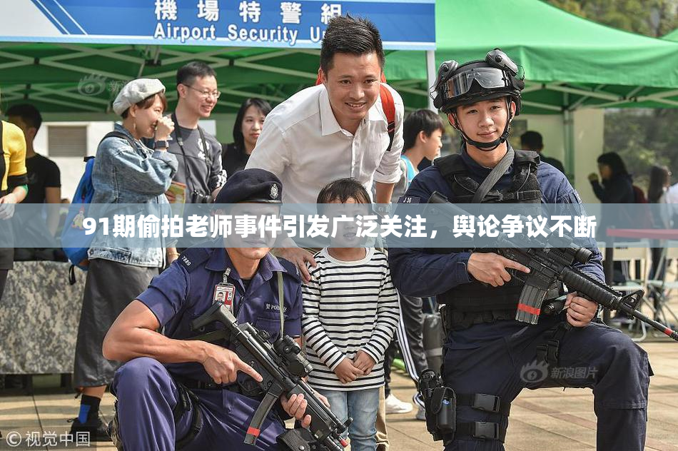 91期偷拍老师事件引发广泛关注，舆论争议不断