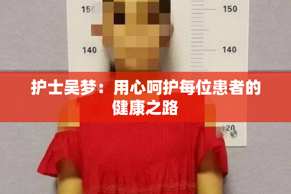 护士吴梦：用心呵护每位患者的健康之路