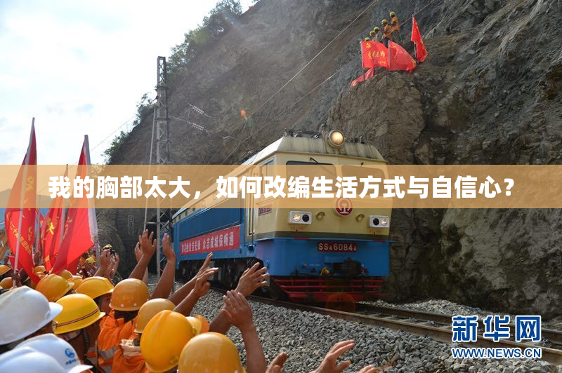 我的胸部太大，如何改编生活方式与自信心？