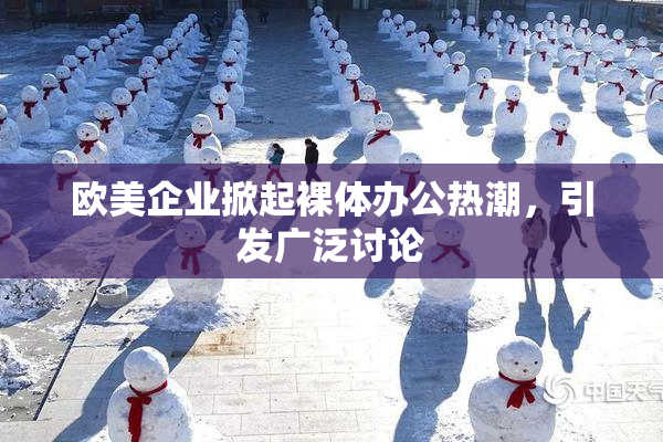 欧美企业掀起裸体办公热潮，引发广泛讨论