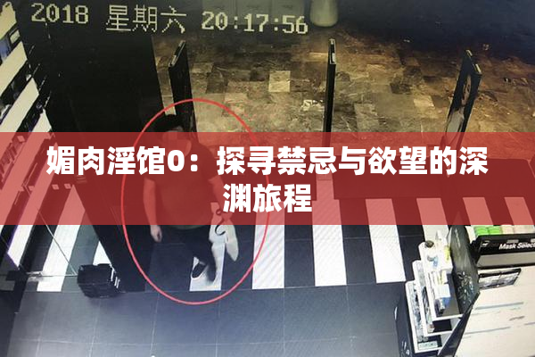 媚肉淫馆0：探寻禁忌与欲望的深渊旅程