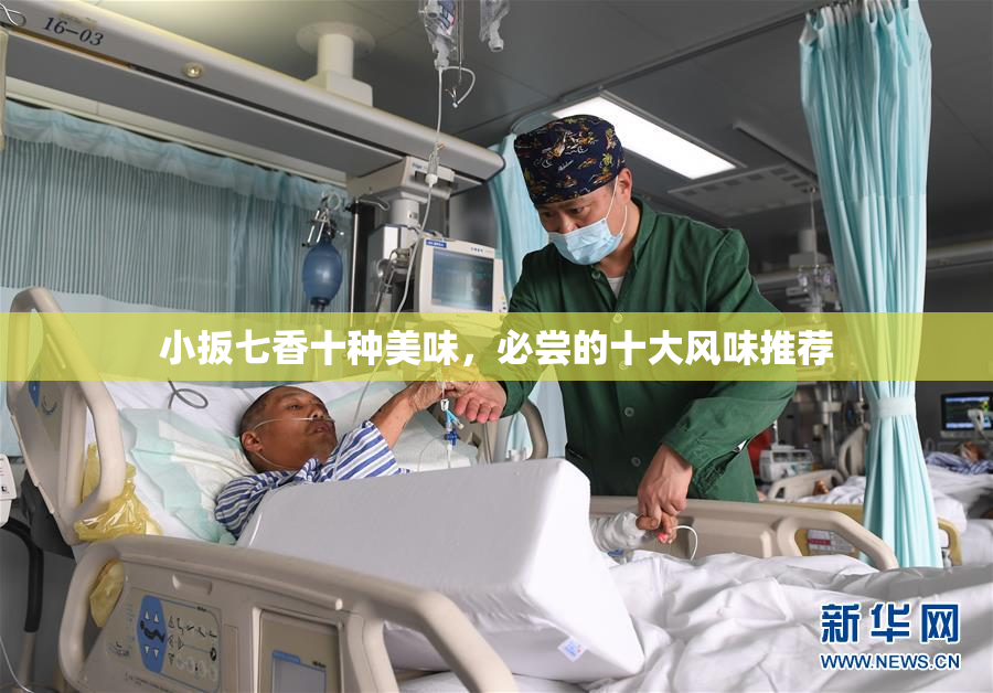 小扳七香十种美味，必尝的十大风味推荐