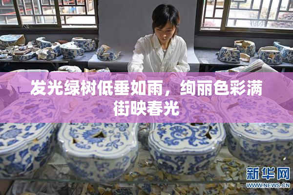 发光绿树低垂如雨，绚丽色彩满街映春光