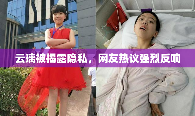 云璃被揭露隐私，网友热议强烈反响