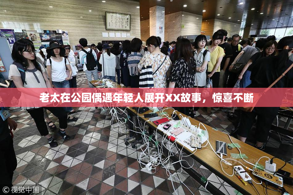 老太在公园偶遇年轻人展开XX故事，惊喜不断