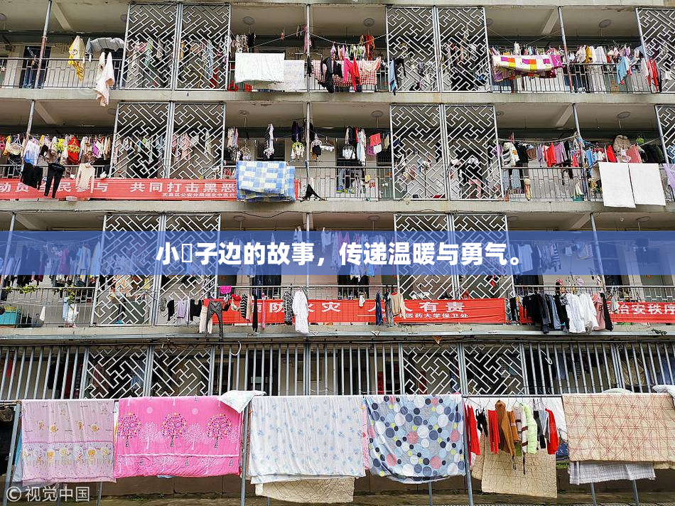 小峓子边的故事，传递温暖与勇气。