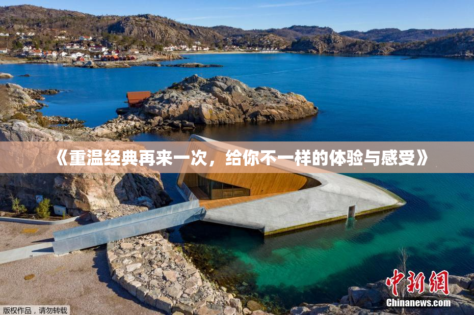 《重温经典再来一次，给你不一样的体验与感受》