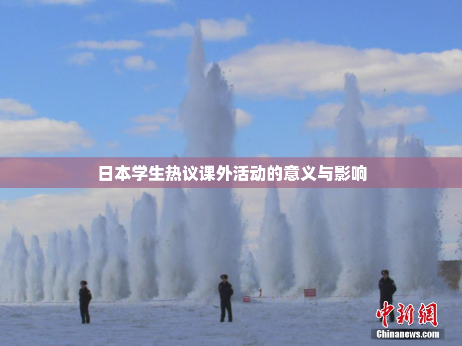 日本学生热议课外活动的意义与影响