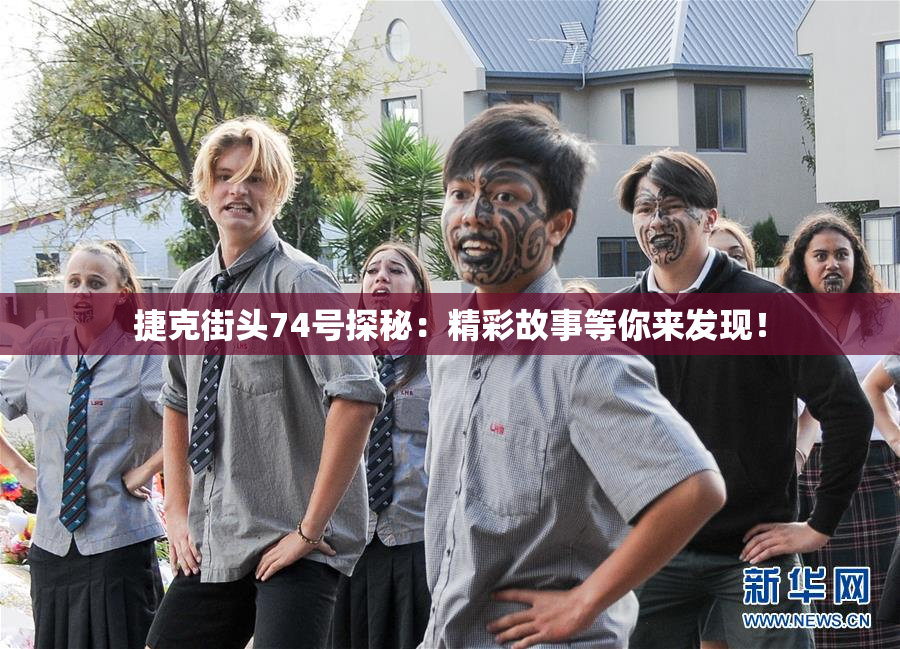 捷克街头74号探秘：精彩故事等你来发现！