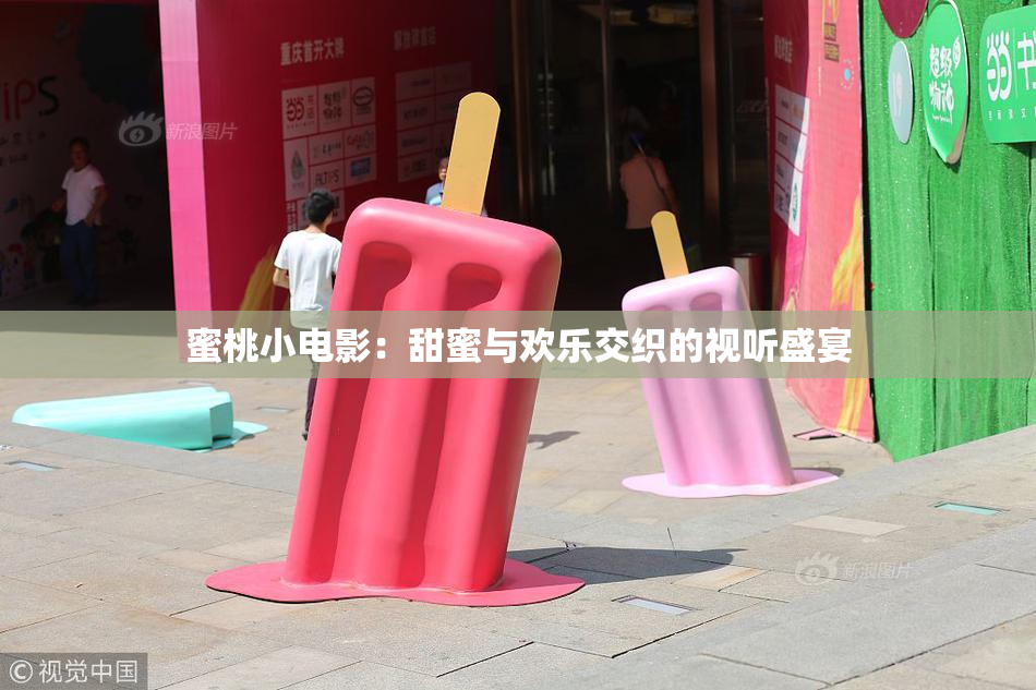 蜜桃小电影：甜蜜与欢乐交织的视听盛宴