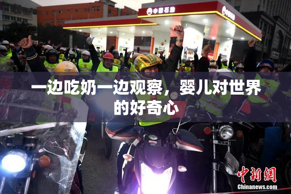 一边吃奶一边观察，婴儿对世界的好奇心