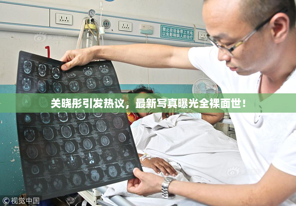 关晓彤引发热议，最新写真曝光全裸面世！