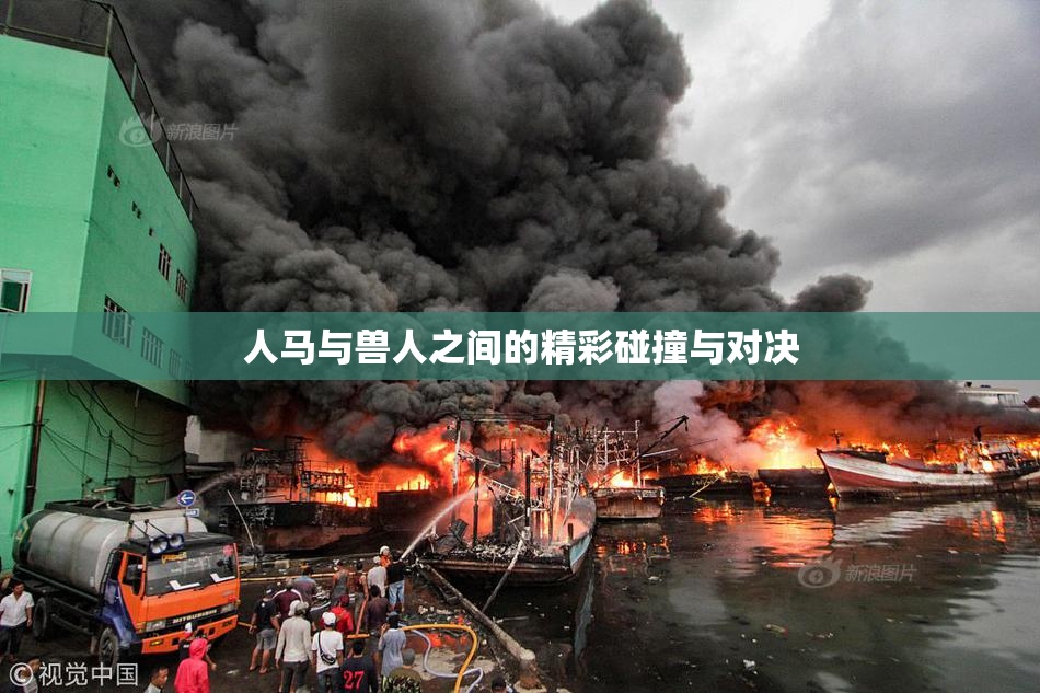 人马与兽人之间的精彩碰撞与对决