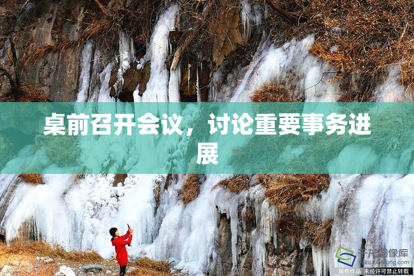 桌前召开会议，讨论重要事务进展