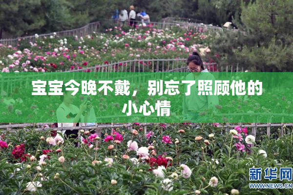 宝宝今晚不戴，别忘了照顾他的小心情