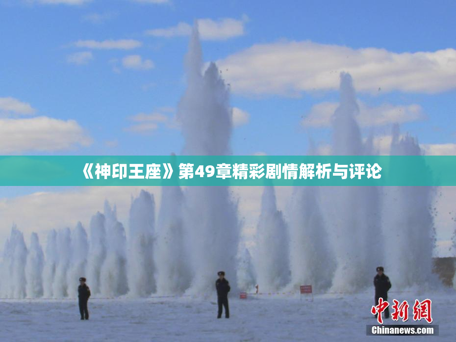 《神印王座》第49章精彩剧情解析与评论