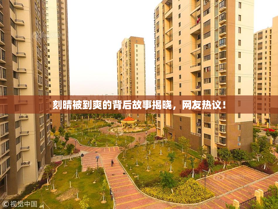 刻晴被到爽的背后故事揭晓，网友热议！