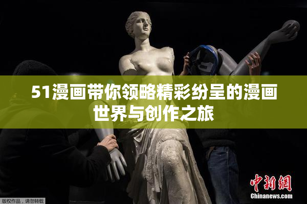 51漫画带你领略精彩纷呈的漫画世界与创作之旅