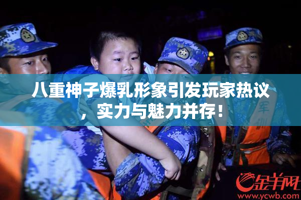 八重神子爆乳形象引发玩家热议，实力与魅力并存！