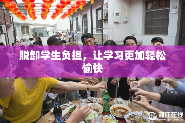 脱卸学生负担，让学习更加轻松愉快