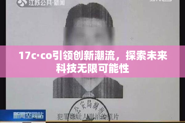 17c·co引领创新潮流，探索未来科技无限可能性