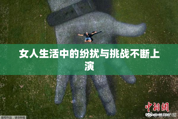 女人生活中的纷扰与挑战不断上演